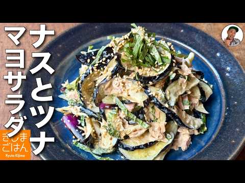 火を使わないおかずサラダ【ナス のツナマヨサラダ の作り方】塩もみでナスが水っぽくならないレシピ