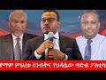 Anchor Media የማሞ ምህረቱ ስንብትና የህዳሴው ግድብ ፖለቲካ