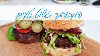 מתכון להמבורגר פשוט טעים