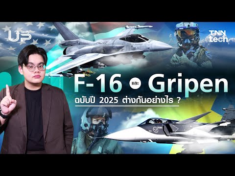 F-16 VS Gripen E/F ฉบับปี 2025 ต่างกันตรงไหน  | TNN TechUP
