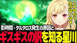 【P3R】影時間の原因とギスギスの理由を知る星川【星川サラ/ペルソナ3リロード/にじさんじ】