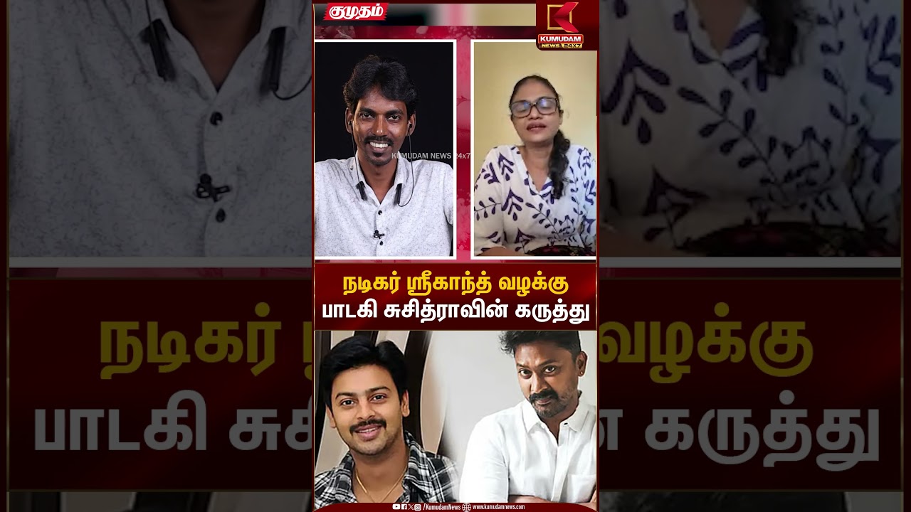 நடிகர் ஸ்ரீகாந்த் வழக்கு பாடகி சுசித்ராவின் கருத்து | Kumudam News