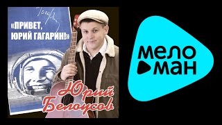 ЮРИЙ БЕЛОУСОВ - ПРИВЕТ, ЮРИЙ ГАГАРИН! / YURIY BELOUSOV - PRIVET, YURIY GAGARIN!