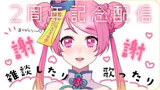 【２周年】２周年記念配信♡【Vtuber/桃ちゃん】