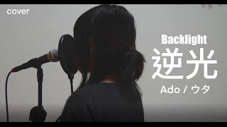 Download lagu 【Ado】Backlight / 逆光 (Vocal Cover) mp3