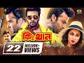 King Khan || কিং খান || Bangla Full Movie || Shakib Khan | Apu Bishwas | Misha Sawdagor | Kazi hayat