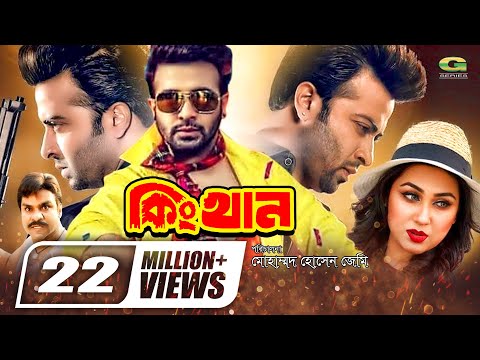King Khan || কিং খান || Bangla Full Movie || Shakib Khan | Apu Bishwas | Misha Sawdagor | Kazi hayat