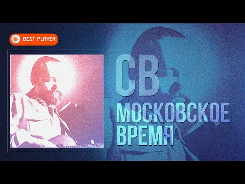 СВ - Московское время (Альбом 1984) | Русская музыка