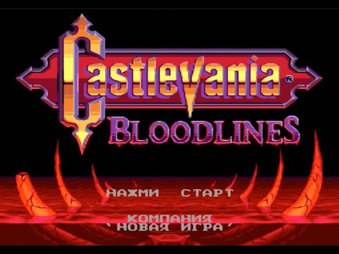 Полное прохождение (((SEGA))) Castlevania: Bloodlines / Кастельвания: Родовые Линии