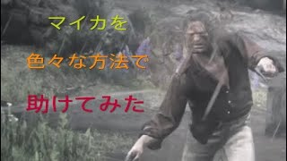 プレイ16【RDR2】マイカを助ける（耐え忍ぶ者は辛い）【レッドデットリデンプション2】実況