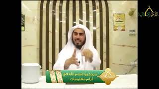 صورة خواطر قرآنية - الحلقة 15 والأخيرة - ويذكروا إسم الله في أيام معلومات