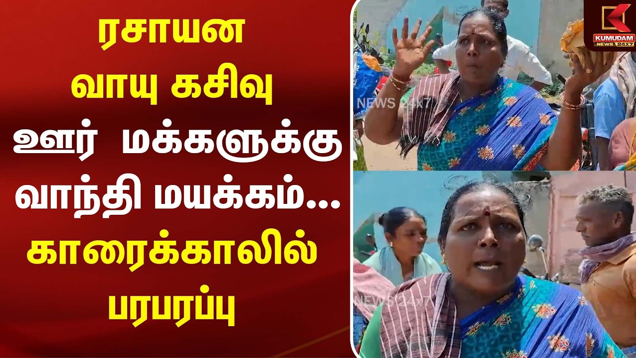 ரசாயன வாயு கசிவு ஊர் - மக்களுக்கு வாந்தி மயக்கம்... காரைக்காலில் பரபரப்பு சம்பவம் | Chemical Gas ரசாயன வாயு கசிவு ஊர் - மக்களுக்கு வாந்தி மயக்கம்... காரைக்காலில் பரபரப்பு சம்பவம் | Chemical Gas