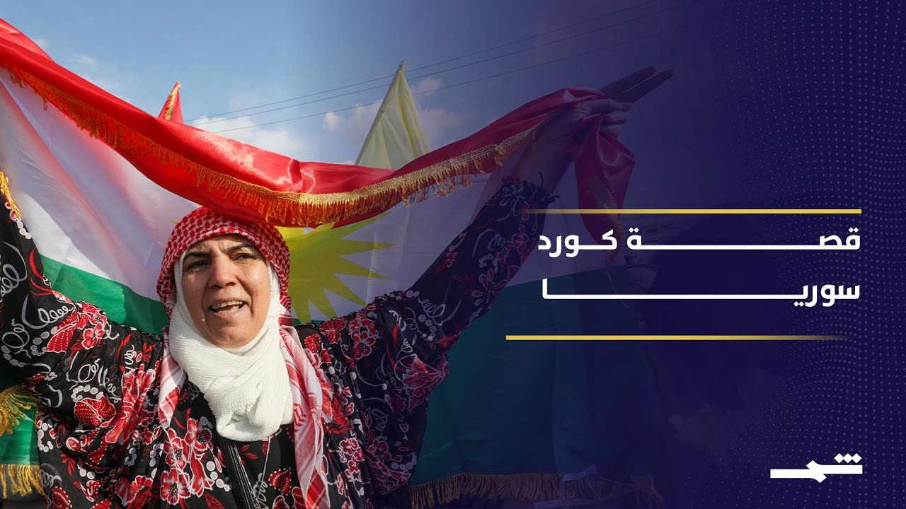 فيديو | قصة كورد سوريا