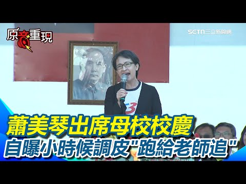 【#原音重現】蕭美琴出席母校校慶 小小學弟妹歡迎嗨喊：學姐好！ 蕭美琴笑談童年趣事自認小時候不是「乖學生」 蕭美琴曝小時候調皮”跑給老師追”｜三立新聞網 SETN.com