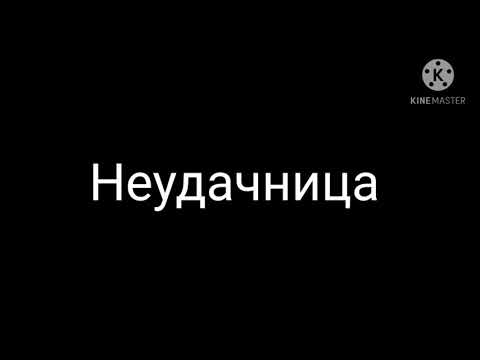 песня алены швец неудачница