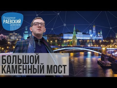Сделано в Москве: Большой Каменный мост - чудо дороговизны