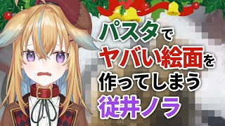 深層組】パスタでヤバい絵面を作ってしまう従井ノラ【深層組 従井ノラ 切り抜き】