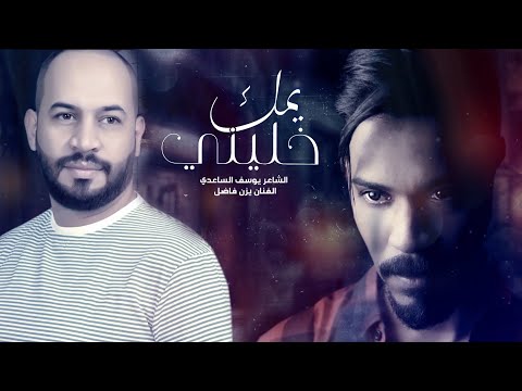يمك خليني يوسف الساعدي