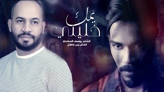 كلمات اغنية يمك خليني يوسف الساعدي