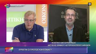 ΕΡΧΕΤΑΙ ΚΑΥΣΩΝΑΣ; ΚΩΣΤΑΣ ΛΑΓΟΥΒΑΡΔΟΣ 03 06 2025