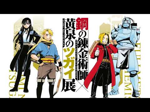 鋼の錬金術師×黄泉のツガイ展」8月13日から東京・松屋銀座で開催。札幌