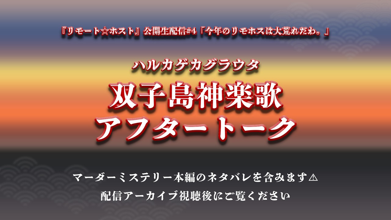 【※ネタバレ注意】「リモート☆ホスト」合同生配信#4 「今年のリモホスも大荒れだわ。」アフタートーク