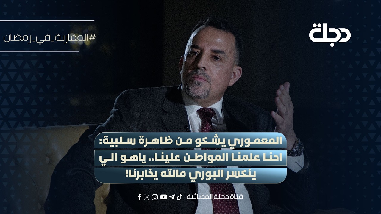 فيديو | النائب برهان المعموري يشكو من ظاهرة سلبية: ياهو الي ينكسر البوري مالته يخابرنا!
