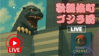 歌舞伎町ゴジラ前