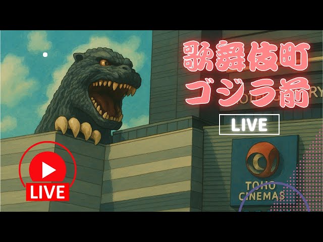 歌舞伎町ゴジラ前