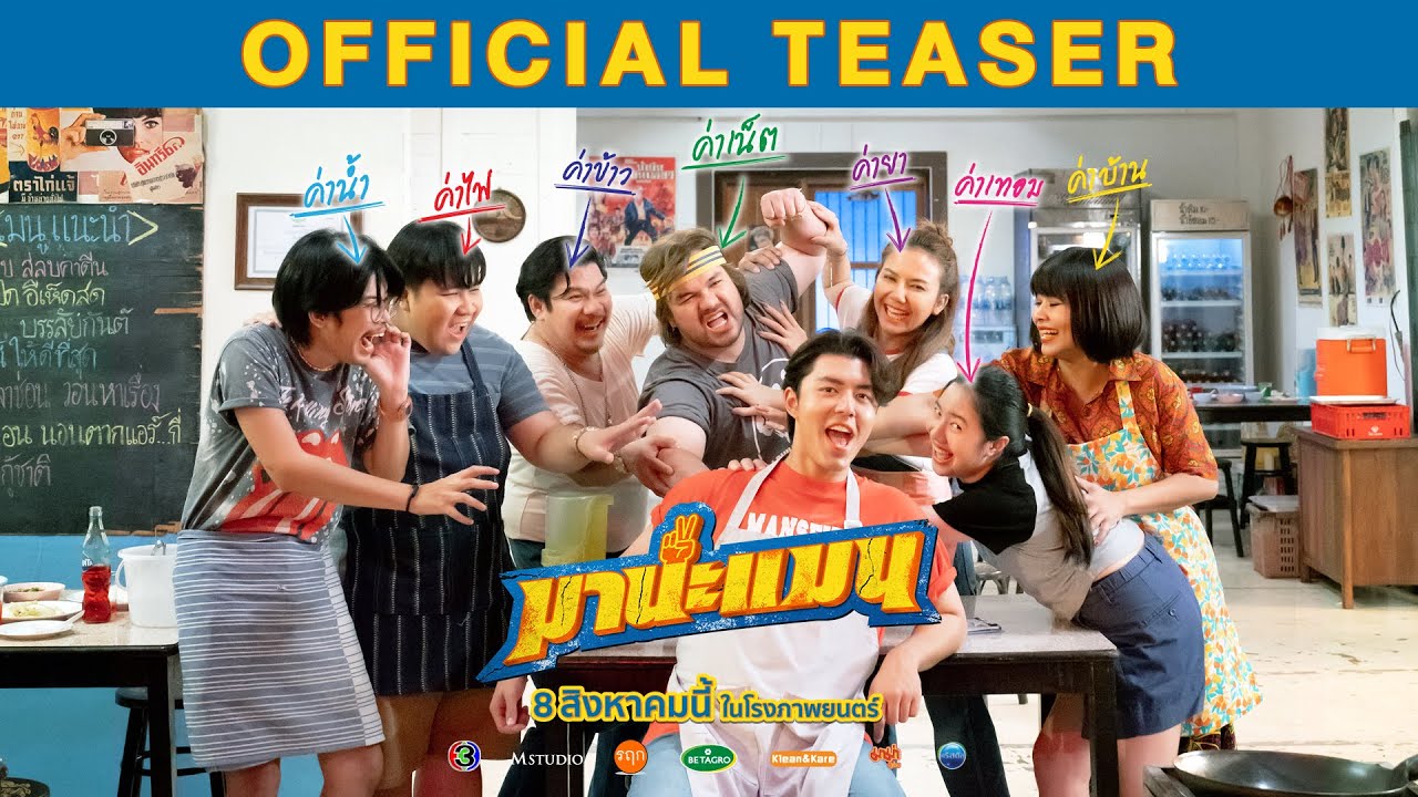 มานะแมน [OFFICIAL TEASER]