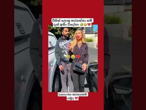 subscribe කරමු 🤣💔 #funny #srilanka #srilanka #trending #1million #funnymemes #memes #comedy #viral