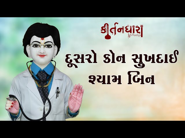 Dusro Kon Sukhdai shyam Bin, Dusro Kon Sukhdai Re