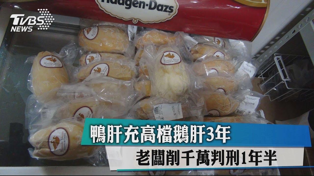 鴨肝充高檔鵝肝3年　老闆削千萬判刑1年半