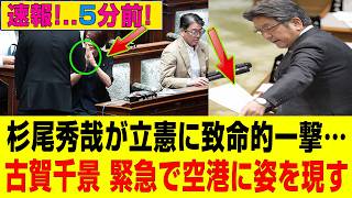【緊急】杉尾秀哉と立憲民主党に注目集まる　古賀千景の空港動向とは