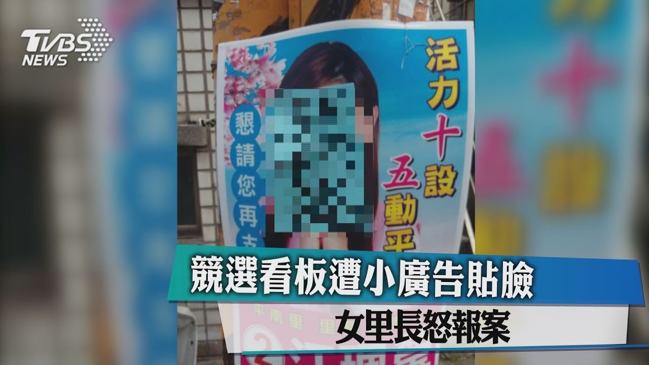 競選看板遭小廣告貼臉　女里長怒報案