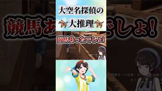 大空名探偵の大推理w🏇【大空スバル/ホロライブ切り抜き】#ホロライブ切り抜き #hololive #大空スバル #lostjudgment
