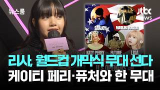 리사, 월드컵 개막식 무대 선다…케이티 페리·퓨처와 한 무대 / JTBC 뉴스룸