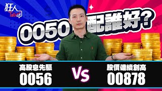 【ETF新手】0050配00878比較好？還是配0056比較好？