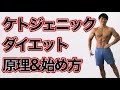【ダイエット】ケトジェニックダイエットとは何なのか・やり方①