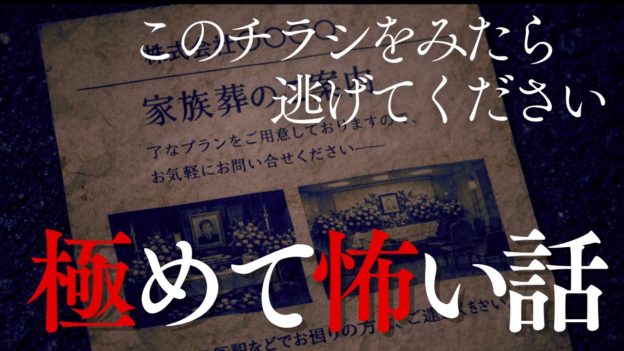 【怪談朗読】このチラシを見たら逃げてください…　極めて怖い話【最恐怪談】sheep