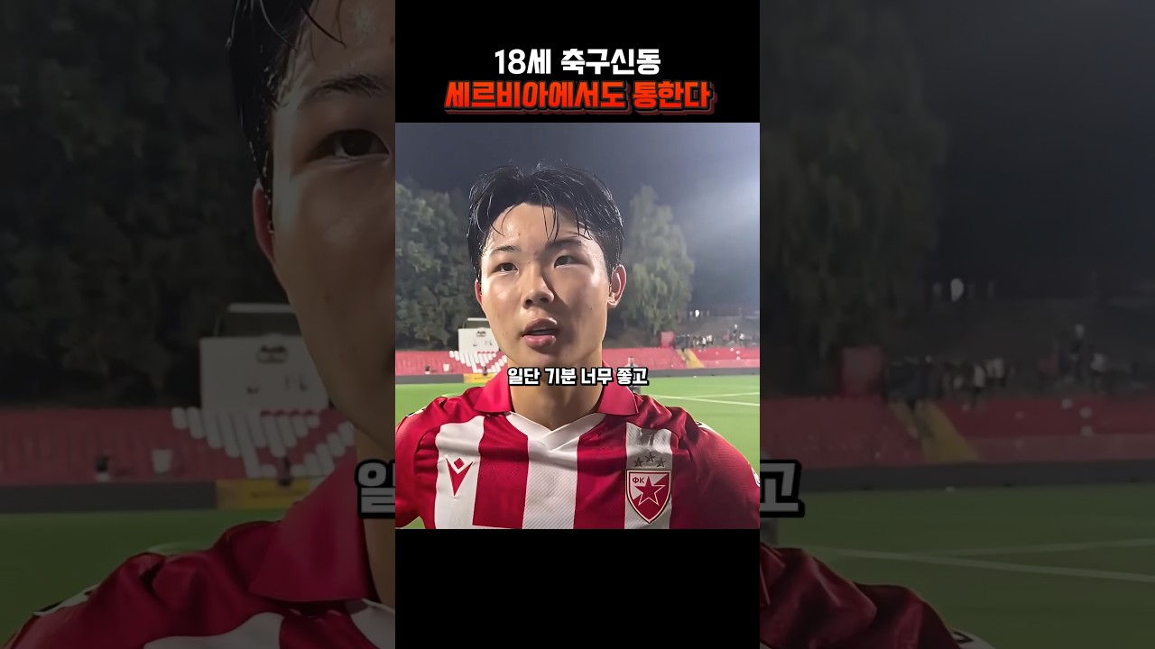 즈베즈다로 이적한 18세 축구 신동 김예건 세르비아 리그에서도 통하며 멋진 활약을 펼침