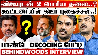 Download lagu 'திமுக-காங்கிரஸ் கூட்டணியில் சலசலப்பு..! விஜய்க்கு கிடைத்த வாய்ப்பு..?' பாண்டே Decoding பேட்டி mp3 Download lagu 'திமுக-காங்கிரஸ் கூட்டணியில் சலசலப்பு..! விஜய்க்கு கிடைத்த வாய்ப்பு..?' பாண்டே Decoding பேட்டி mp3