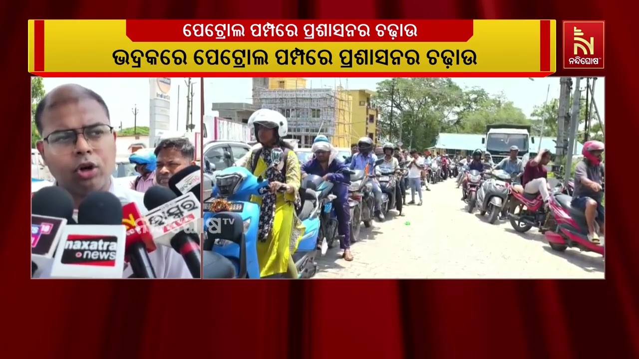 ଭଦ୍ରକରେ ପେଟ୍ରୋଲ ପମ୍ପରେ ପ୍ରଶାସନର ଚଢ଼ାଉ ; ଉପଜିଲ୍ଲାପାଳ ପ