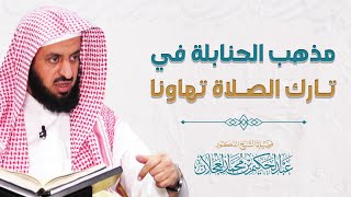 مذهب الحنابلة في حكم تارك الصلاة تهاونًا | د. عبد الحكيم العجلان image