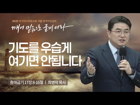 [최병락 목사] 기도를 우습게 여기면 안됩니다 | 2025 마가의다락방교회 겨울 영적무장...