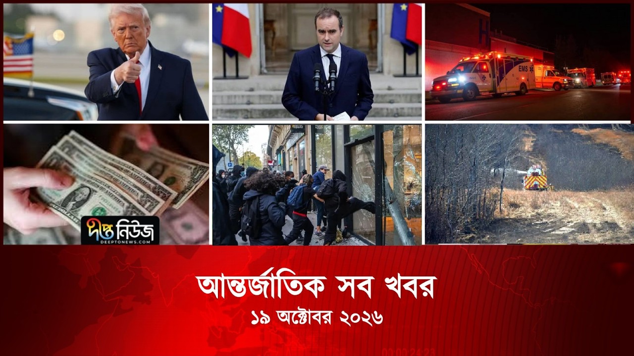 আন্তর্জাতিক সব খবর l Deepto TV World News l 19 October 2026 l International News Bulletin