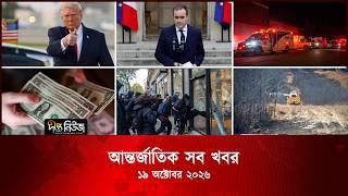 আন্তর্জাতিক সব খবর l Deepto TV World News l 19 October 2026 l International News Bulletin
