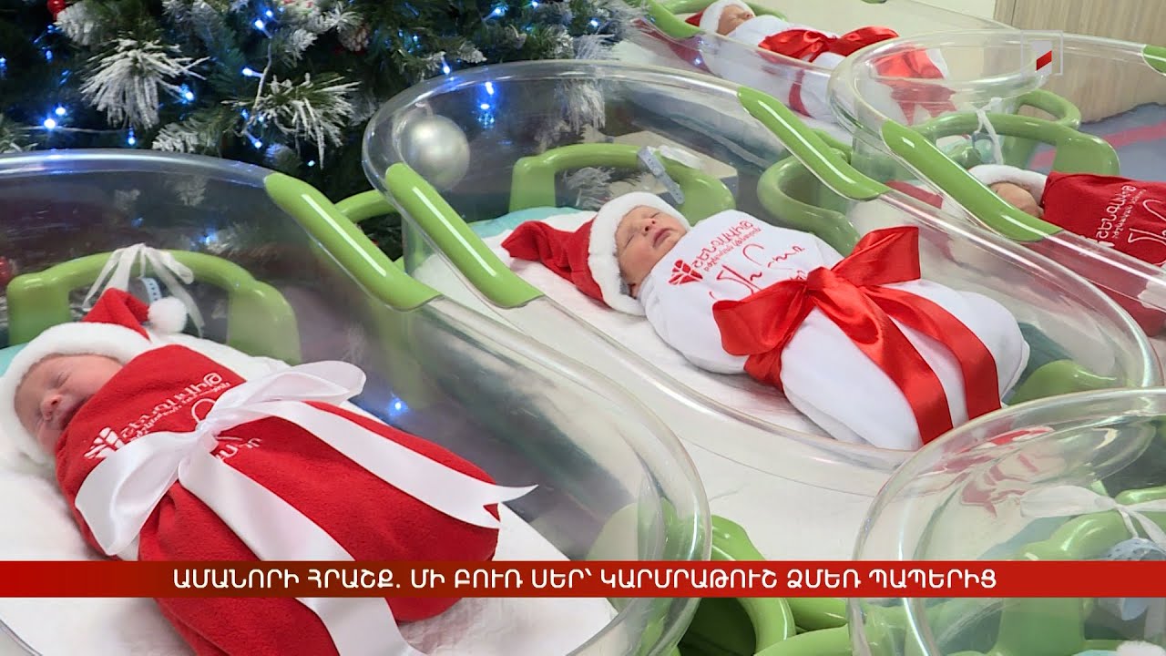 Ամանորի հրաշք. մի բուռ սեր՝ կարմրաթուշ Ձմեռ պապերից