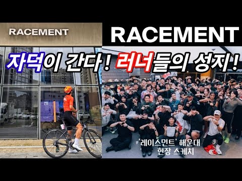 러너들이 가득한 곳에 자덕이 가보았습니다! feat.레이스먼트 부산 #러닝 #달리기 #러닝편집샵