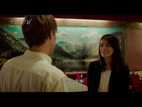 [어떤 손님] 예고편